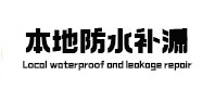松滋防水补漏